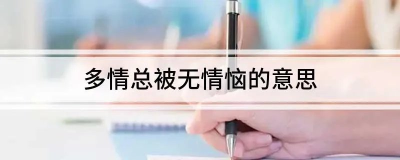 多情总被无情恼的意思 多情总被无情恼原文及译文