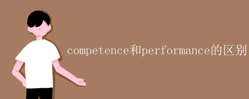 competence和performance的区别