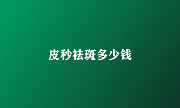 皮秒祛斑多少钱