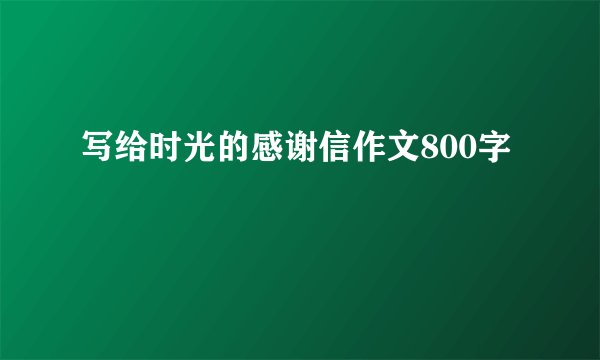 写给时光的感谢信作文800字