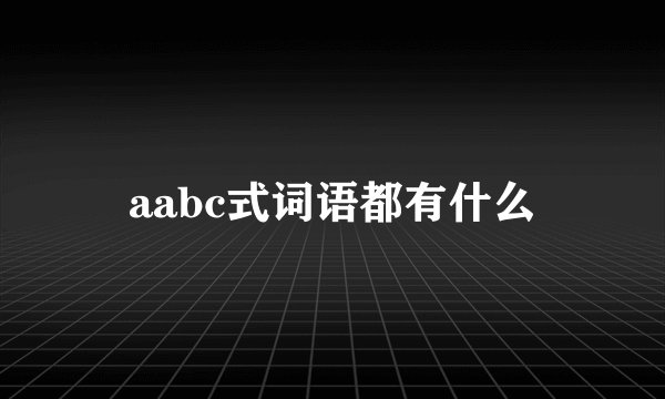 aabc式词语都有什么