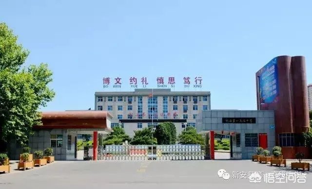 洛一高和新安县一高哪个好?