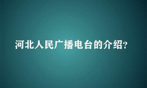 河北人民广播电台的介绍？