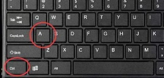 全选的快捷键是什么?