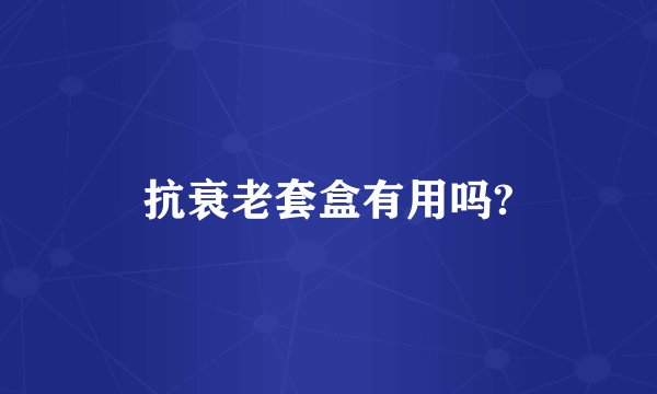 抗衰老套盒有用吗?