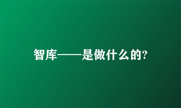 智库——是做什么的?