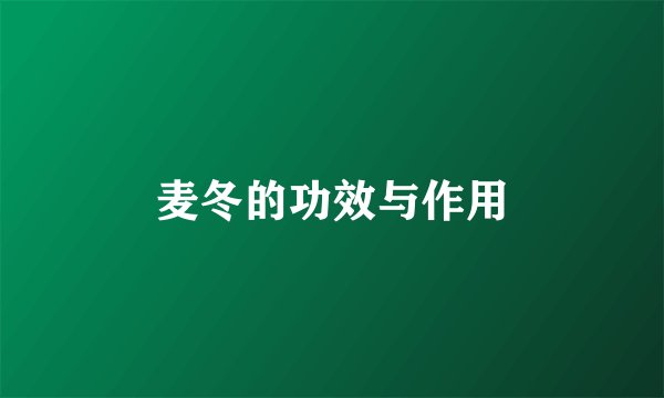 麦冬的功效与作用