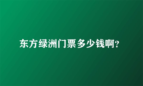 东方绿洲门票多少钱啊？