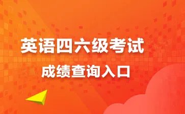六级成绩查询入口2023