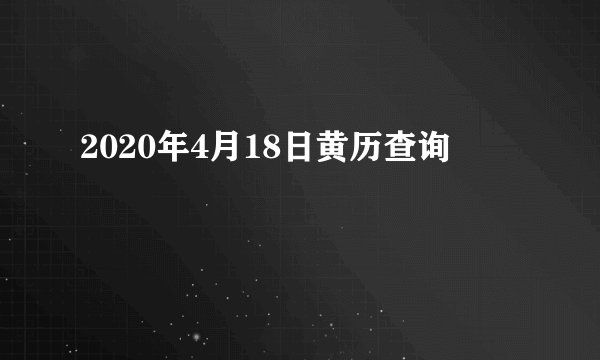 2020年4月18日黄历查询