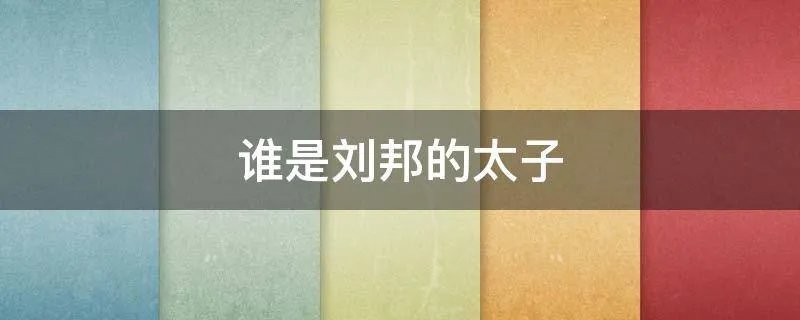 谁是刘邦的太子