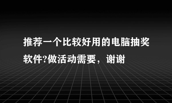 推荐一个比较好用的电脑抽奖软件?做活动需要，谢谢