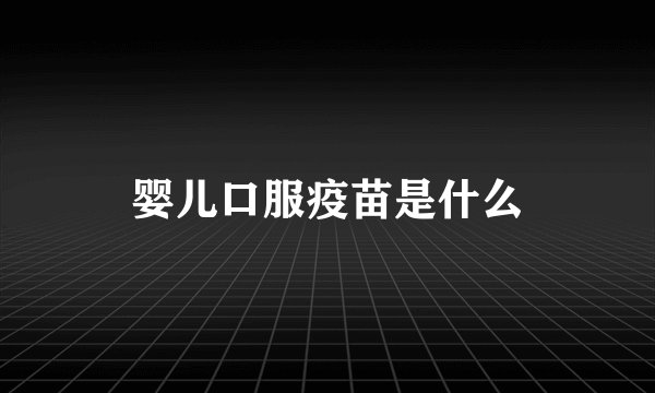 婴儿口服疫苗是什么