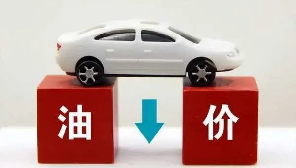 油价掉头向下，汽柴油价格即将迎来年内“第七跌”，还有哪些信息？