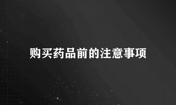 购买药品前的注意事项