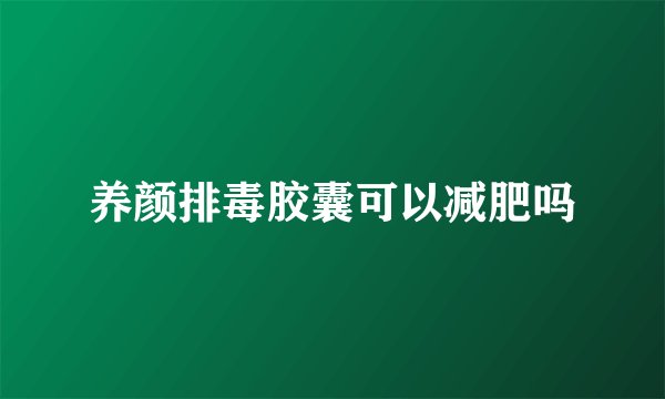 养颜排毒胶囊可以减肥吗