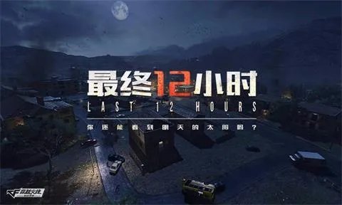 CF手游最终12小时定档1月25日 孤岛生存了解一下