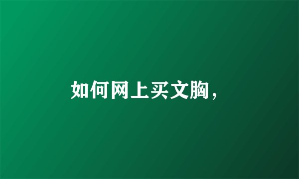 如何网上买文胸，