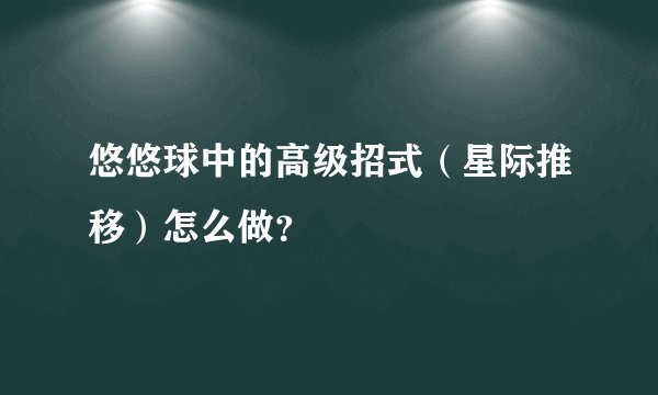 悠悠球中的高级招式（星际推移）怎么做？