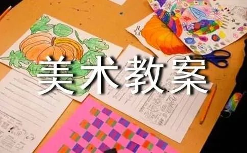 岭南版小学美术教案