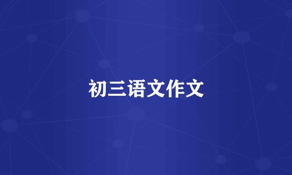 初三语文作文