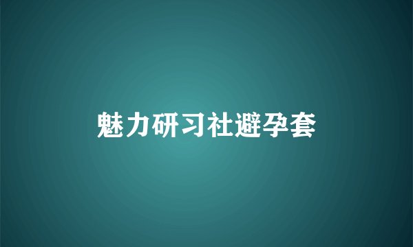 魅力研习社避孕套