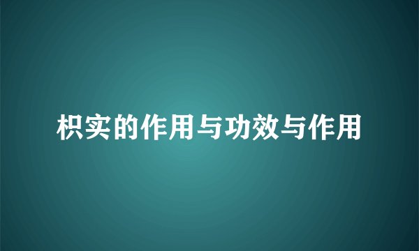 枳实的作用与功效与作用