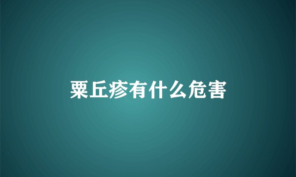 粟丘疹有什么危害