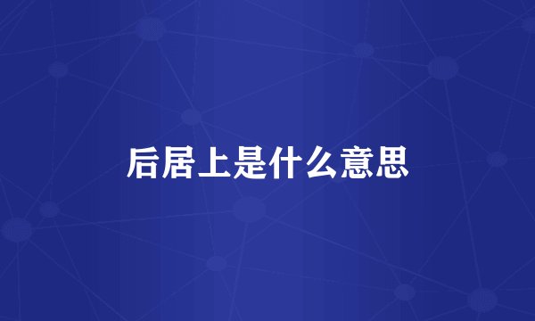 后居上是什么意思