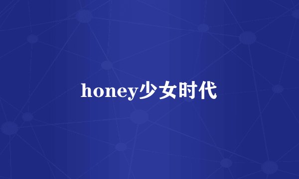 honey少女时代