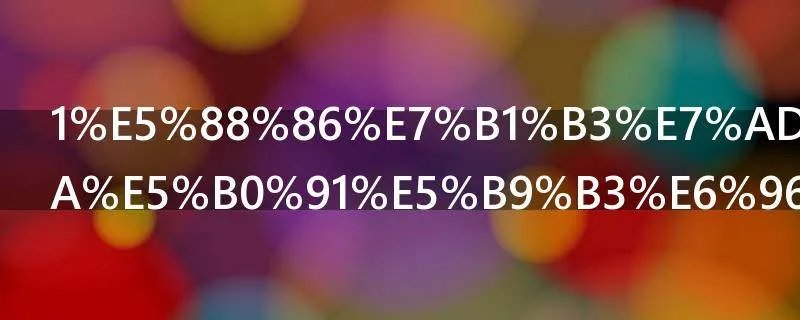 1分米等于多少平方米