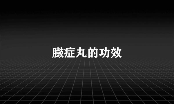 臌症丸的功效
