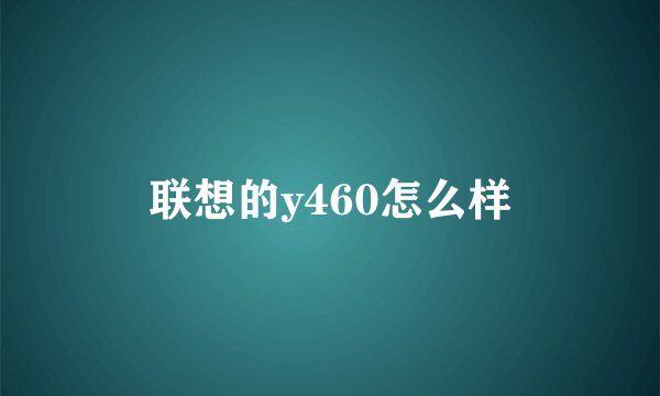 联想的y460怎么样