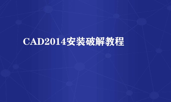 CAD2014安装破解教程
