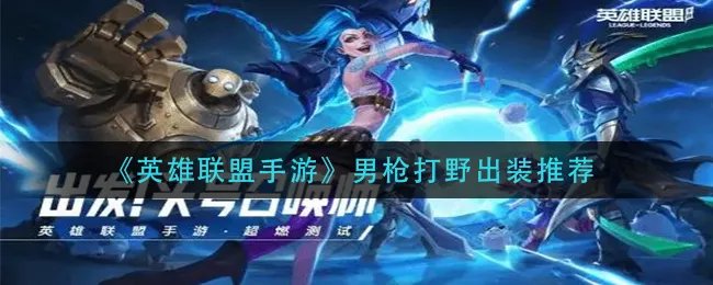 《英雄联盟手游》男枪打野出装推荐