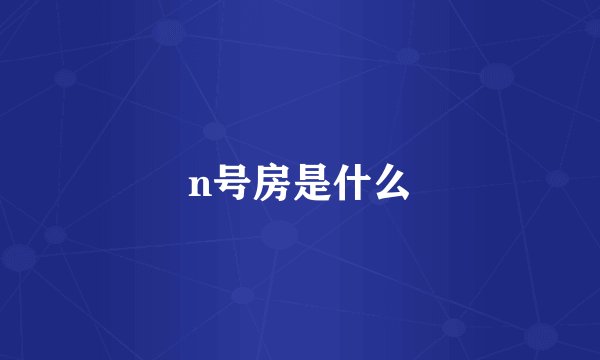 n号房是什么