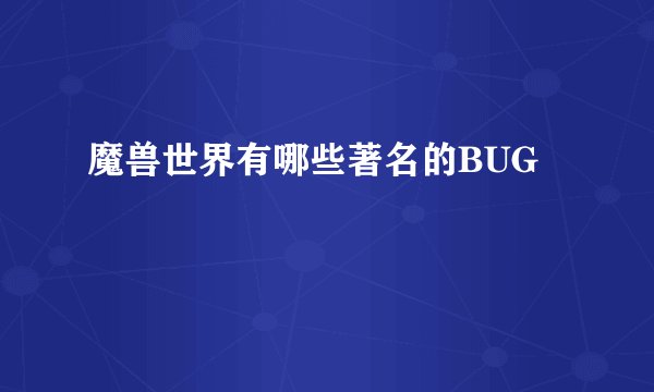 魔兽世界有哪些著名的BUG