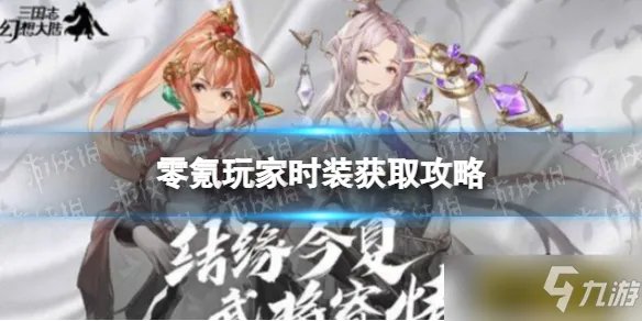 《三国志幻想大陆》零氪得时装攻略 零氪低氪怎么得衣服