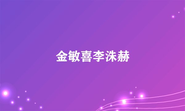金敏喜李洙赫