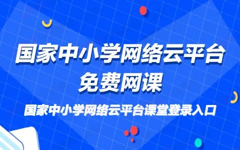 2022国家中小学网络云平台网课入口官网