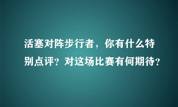 活塞对阵步行者，你有什么特别点评？对这场比赛有何期待？