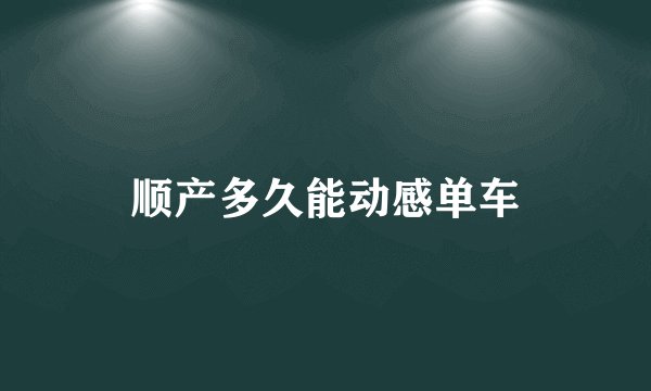 顺产多久能动感单车