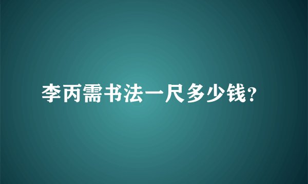 李丙需书法一尺多少钱？