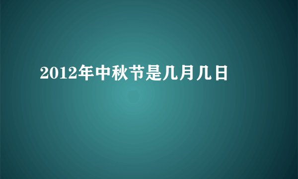 2012年中秋节是几月几日
