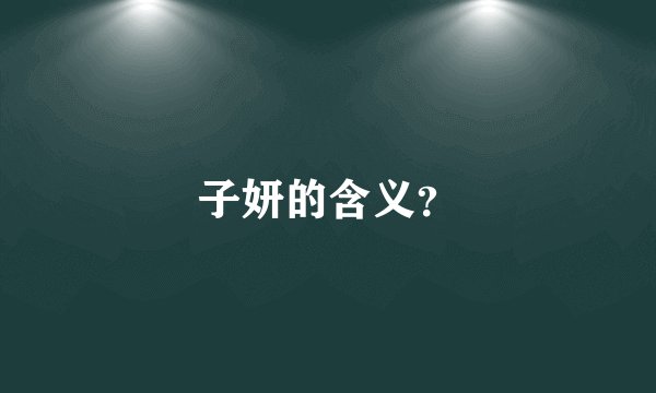子妍的含义？