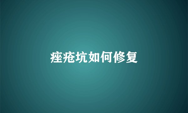 痤疮坑如何修复