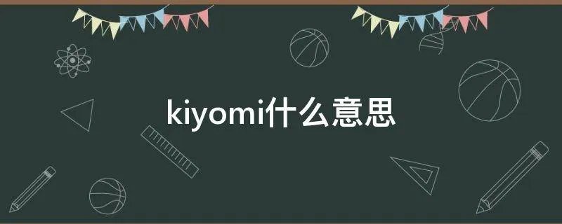 kiyomi什么意思