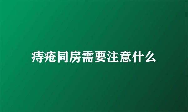 痔疮同房需要注意什么
