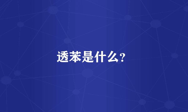 透苯是什么？