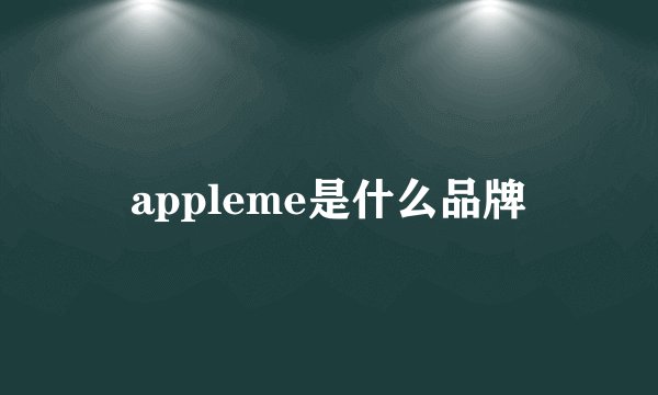 appleme是什么品牌